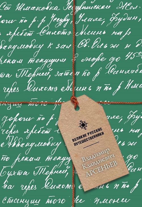 российские свингеры Великие русские путешественники. Владимир Клавдиевич Арсеньев. Блокнот :  Блокнот. Великие русские путешественники : 9785987973738 - Troyka Online