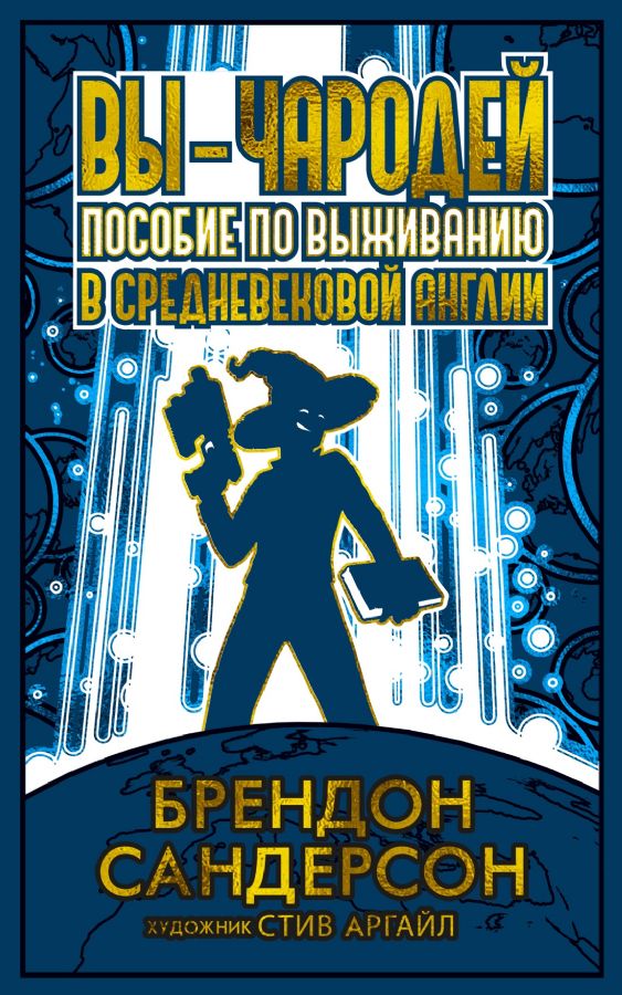 Вы - чародей. Пособие по выживанию в средневековой Англии : «Звезды ...