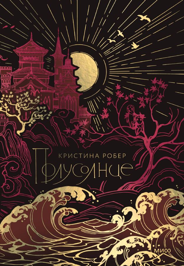 Полусолнце. Специальное издание : Red Violet. Магия Азии : Кристина ...