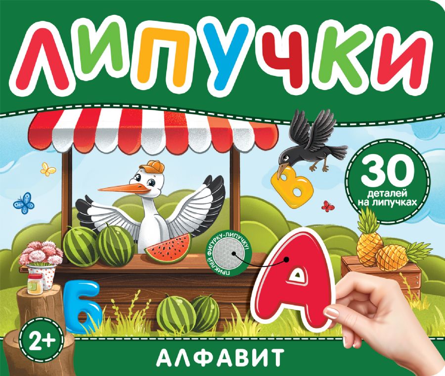 Алфавит. Книга с липучками : книги с липучками : Котятова Н. И ...