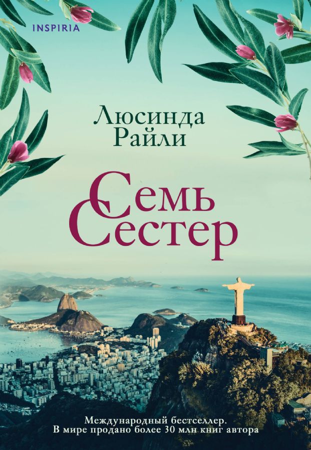Комплект из 3 книг (Семь сестер + Сестра ветра + Сестра тени) : Novel ...