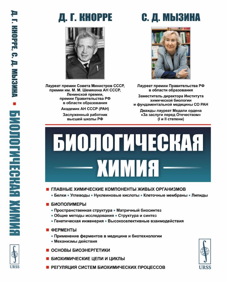Биологическая химия : Кнорре Д.Г., Мызина С.Д. : 9785951940537 - Troyka ...