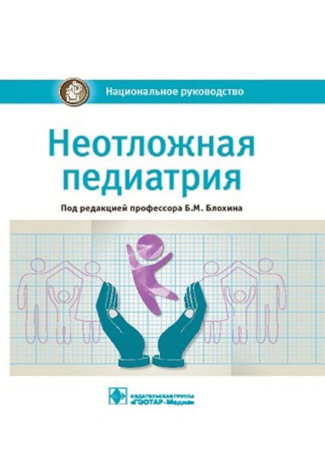 Неотложная педиатрия: национальное руководство : Национальное ...