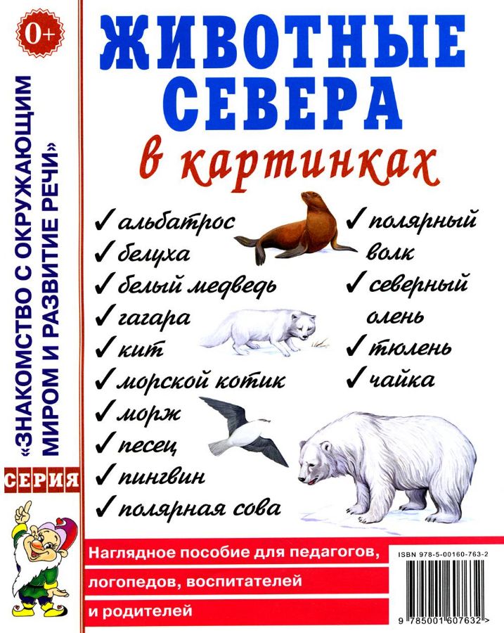 Животные севера в картинках. Наглядное пособие для педагогов, логопедов ...