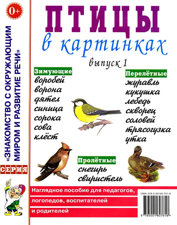 Птицы в картинках. Выпуск 1 Наглядное пособие для педагогов, логопедов ...
