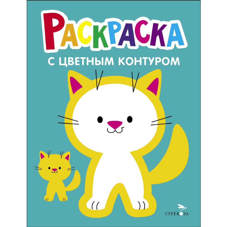 Раскраска с толстым цветным контуром. Выпуск.3. Котёнок : Раскраска с ...