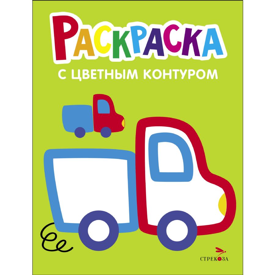 Раскраска с толстым цветным контуром. Выпуск 5. Грузовик : Раскраска с ...