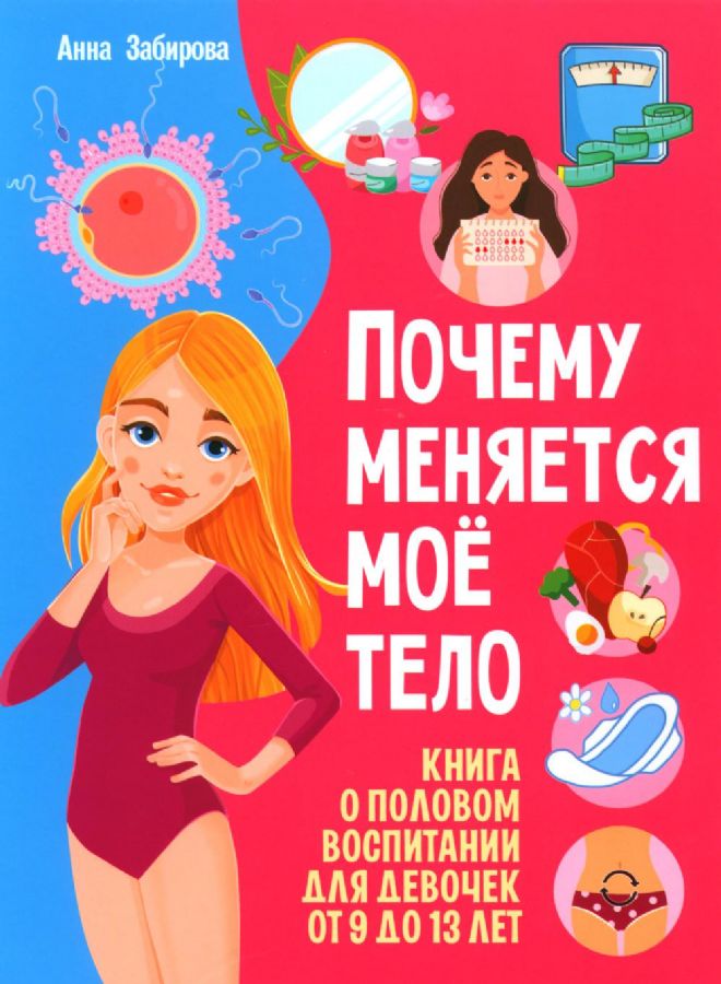 Почему меняется мое тело? Книга о половом воспитании для девочек от 9 ...