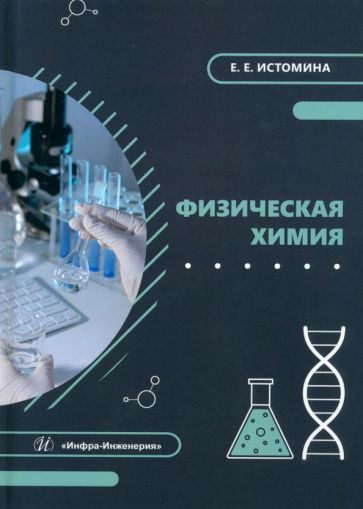 Физическая химия: Учебное пособие : Истомина Екатерина Евгеньевна ...