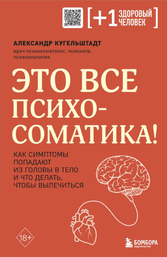 Комплект из 2х книг: Тело помнит все + Это все психосоматика! (ИК ...