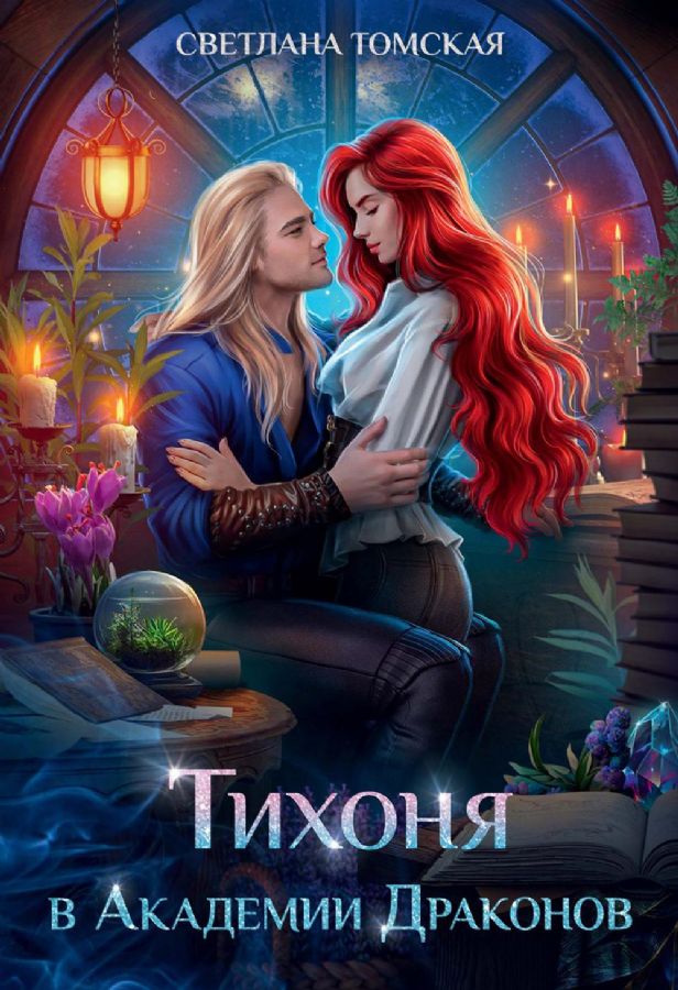 Тихоня в Академии Драконов : Томская С. : 9785517106667 - Troyka Online
