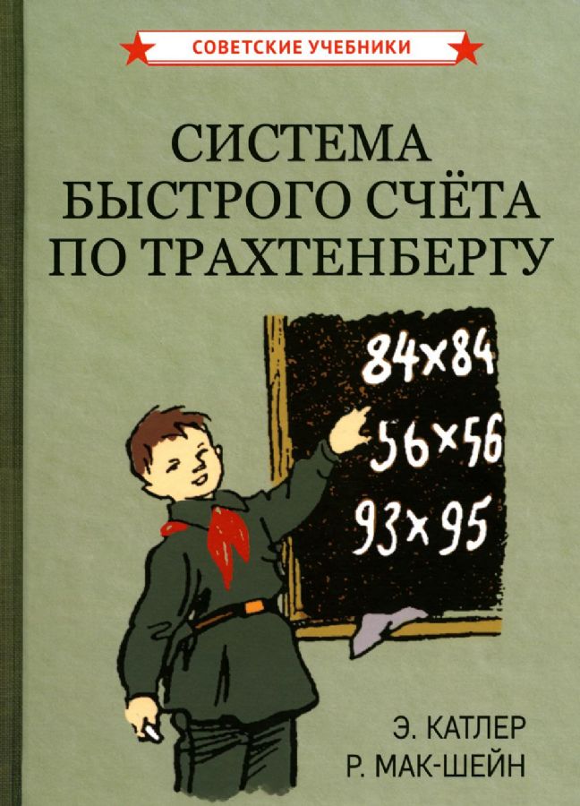 Система быстрого счета по Трахтенбергу : Катлер Э., Мак-Шейн Р ...