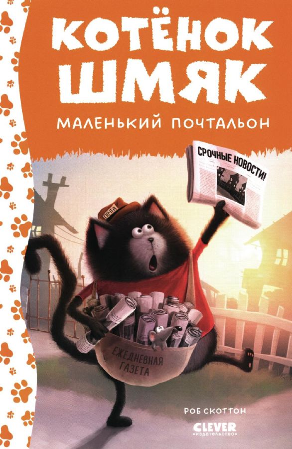 Котенок Шмяк. Котенок Шмяк - маленький почтальон (нов) /Скоттон Р ...