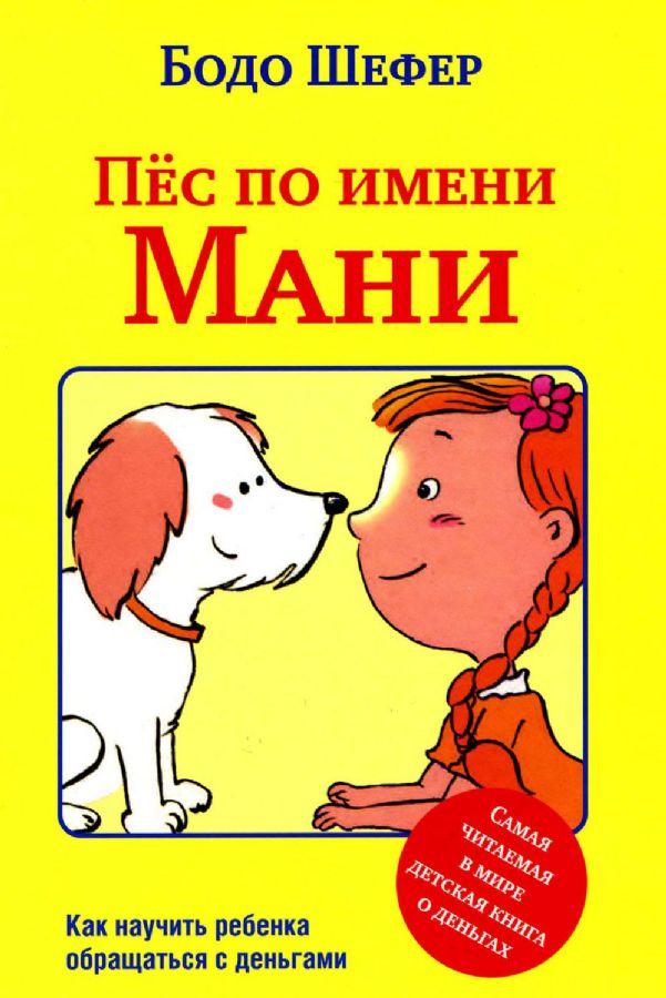 Пес по имени Мани : Шефер Бодо : 9789851555303 - Troyka Online