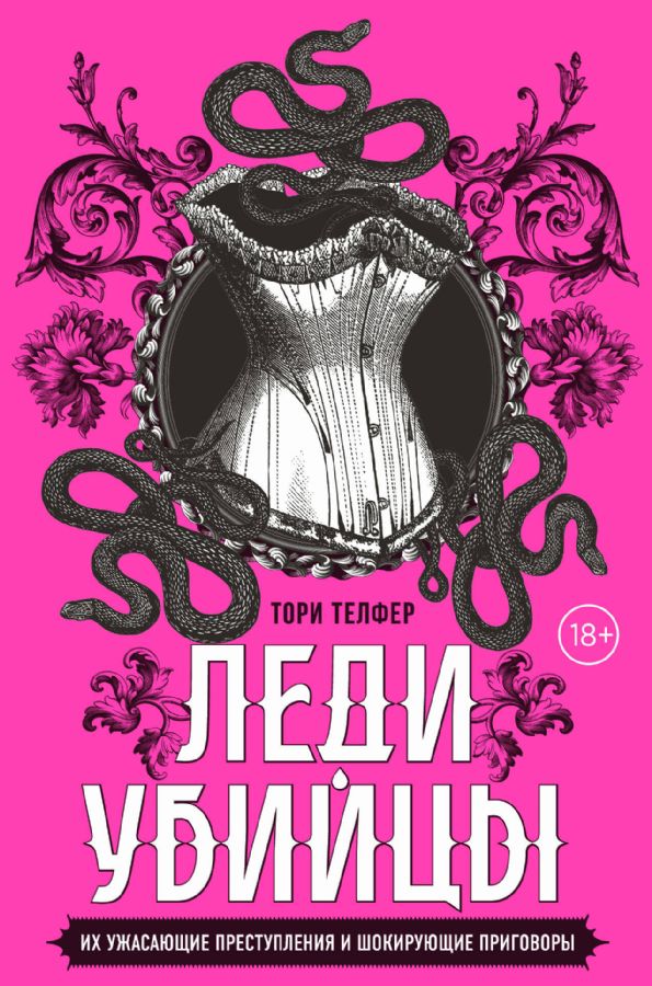 Леди-убийцы. Их ужасающие преступления и шокирующие приговоры : Монстры ...