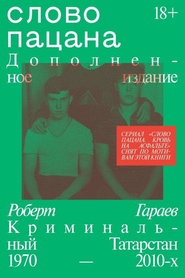 Слово пацана. Дополненное издание : Individuum. : Роберт Гараев ...