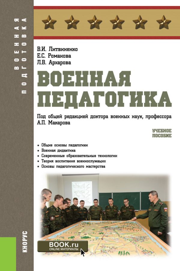 Военная педагогика. (Бакалавриат, Специалитет). Учебное пособие ...