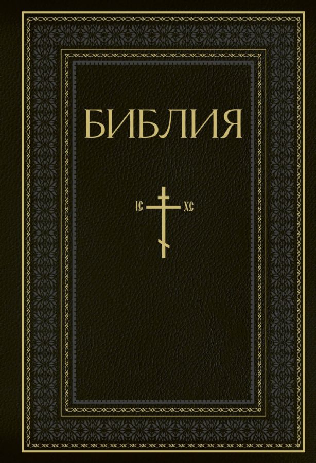 Библия. Книги Священного Писания Ветхого и Нового Завета. РПЦ. Полное ...