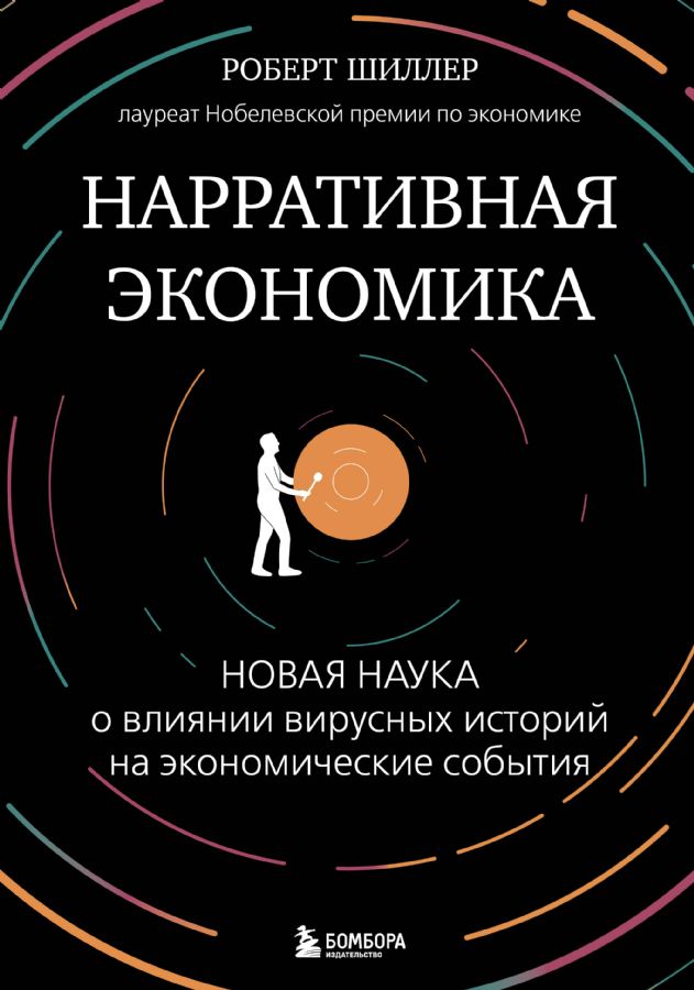Нарративная экономика. Новая наука о влиянии вирусных историй на ...