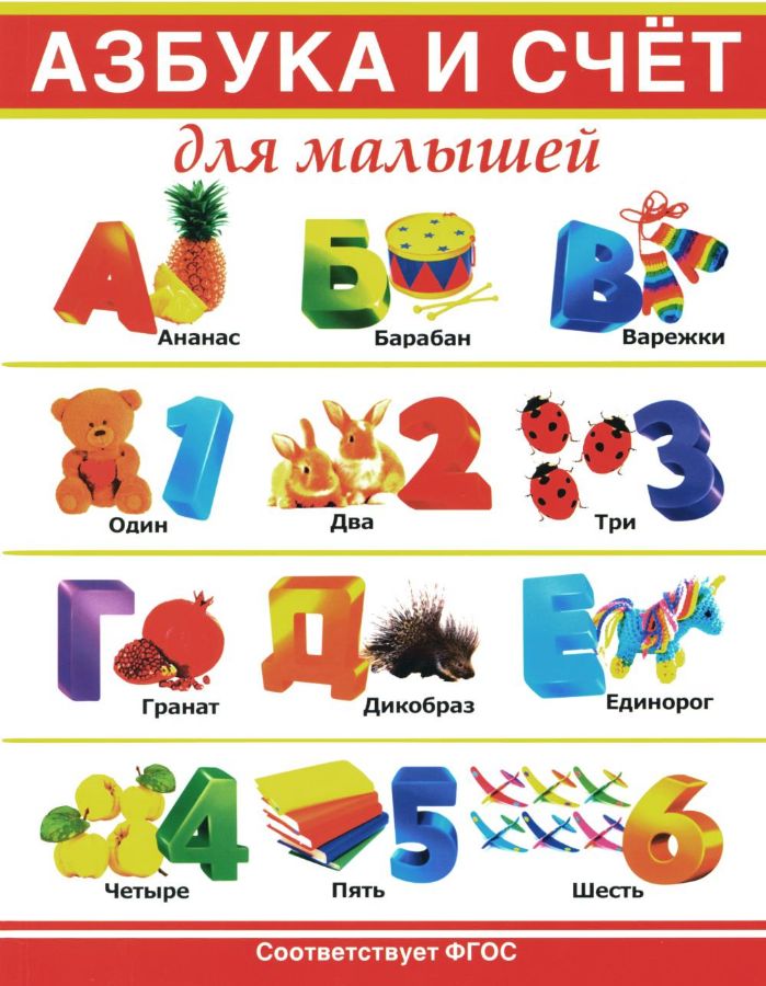 Азбука и счет для малышей : 9785956730522 - Troyka Online