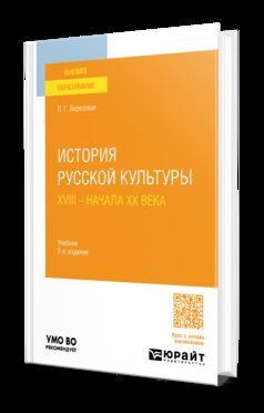 ИСТОРИЯ РУССКОЙ КУЛЬТУРЫ XVIII — НАЧАЛА XX ВЕКА 2-е изд. Учебник для ...