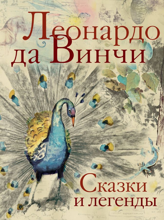 Сказки и легенды : Лучшие сказки мира : Да Винчи Леонардо ...