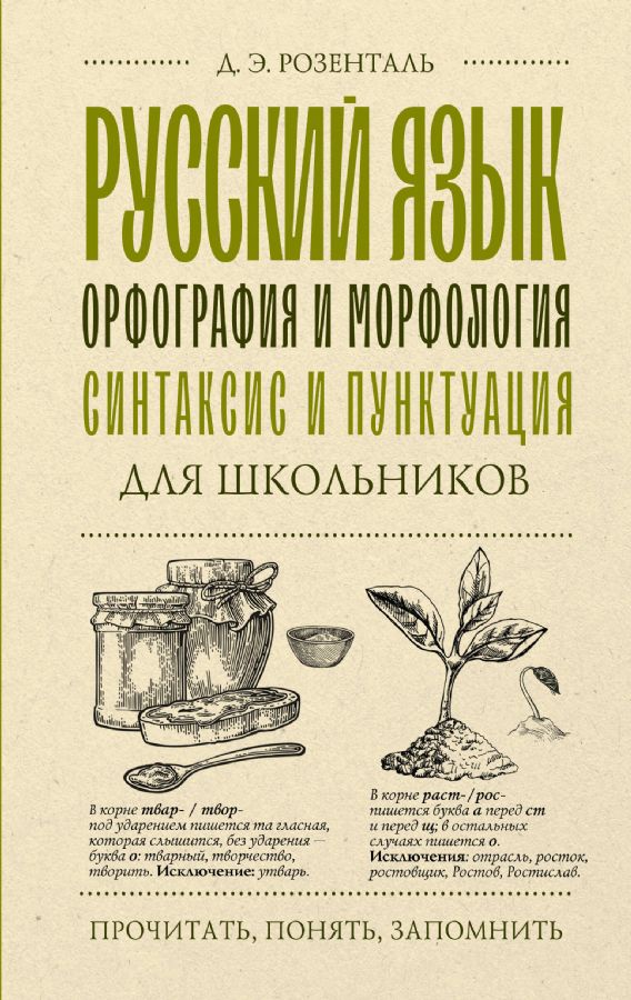 Русский язык для школьников. Орфография и морфология. Синтаксис и ...