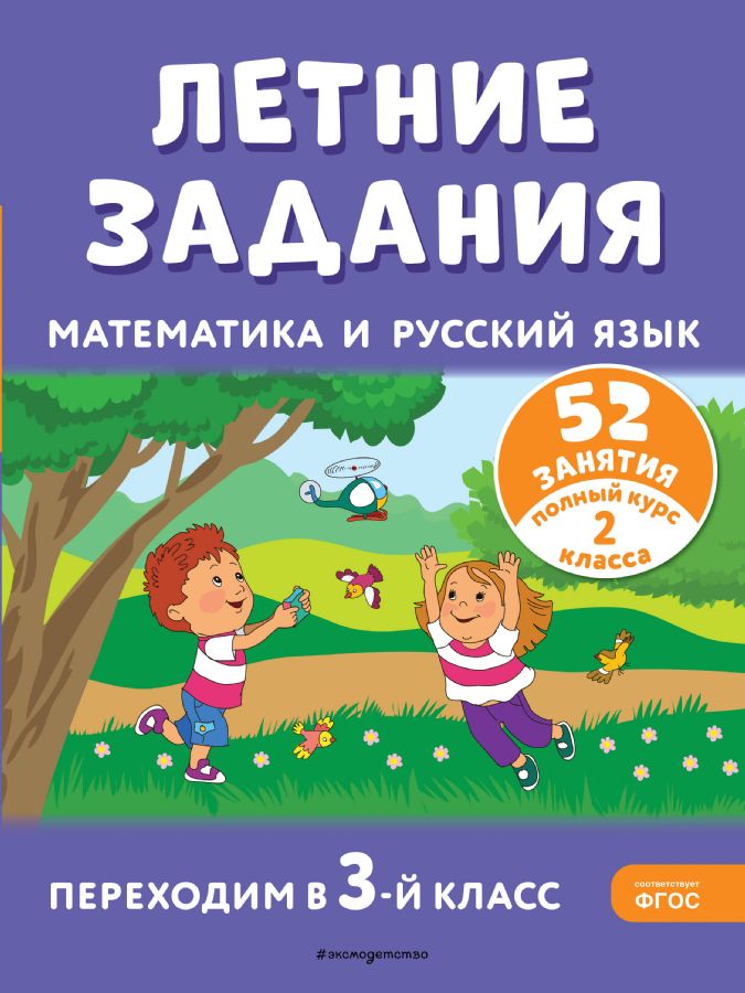 Летние задания. Математика и русский язык. Переходим в 3-й класс. 52 ...
