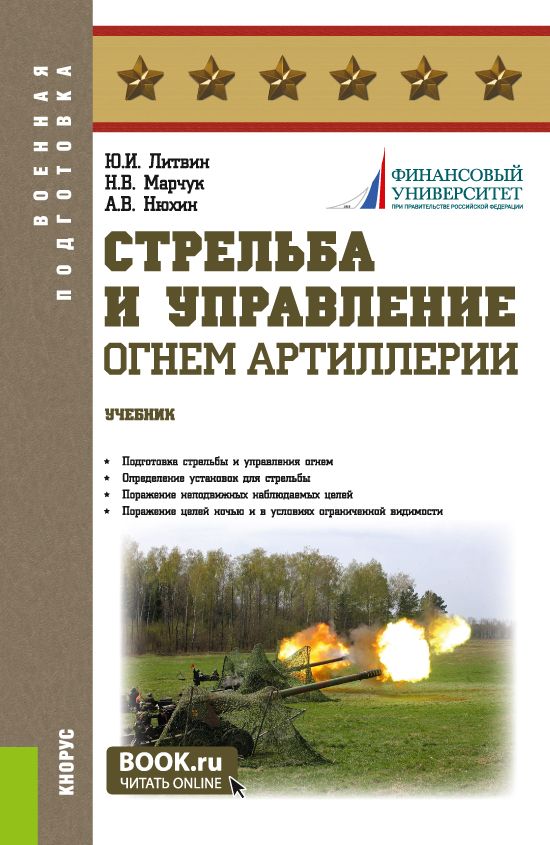 Стрельба и управление огнём артиллерии. (Бакалавриат, Магистратура ...