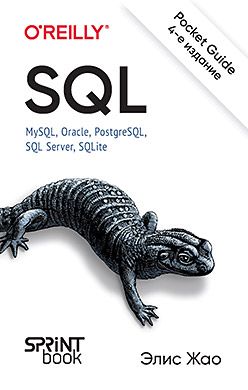 SQL. Pocket guide, 4-е изд. : Бестселлеры O'Reilly : Жао Элис ...