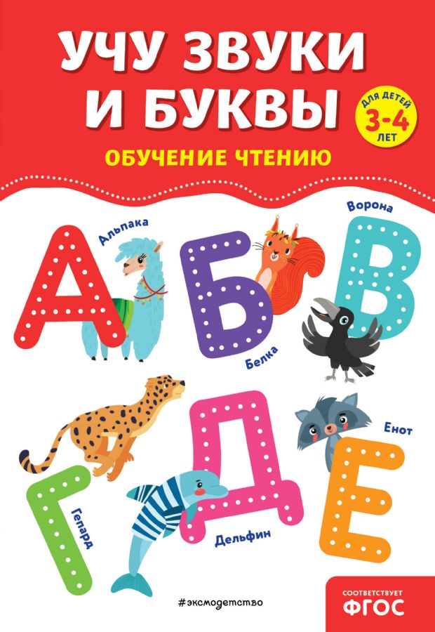 Учу звуки и буквы : Обучение чтению. Полный курс : Соломатова Ольга ...