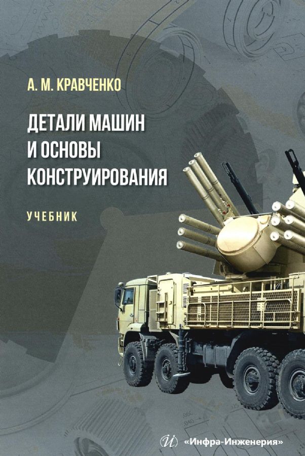 Детали машин и основы конструирования: Учебник : Кравченко А.М ...