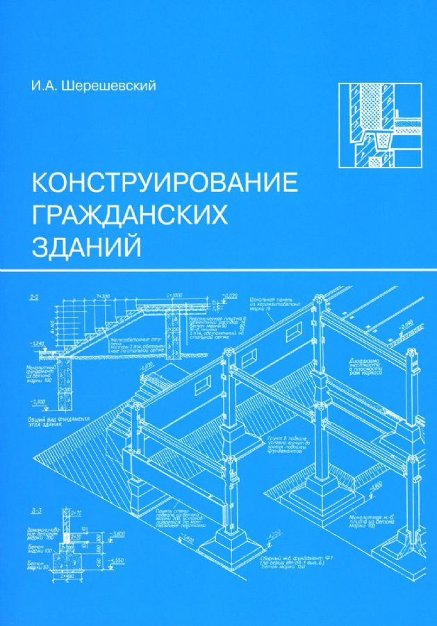 Конструирование гражданских зданий: Учебное пособие : Шерешевский И.А ...