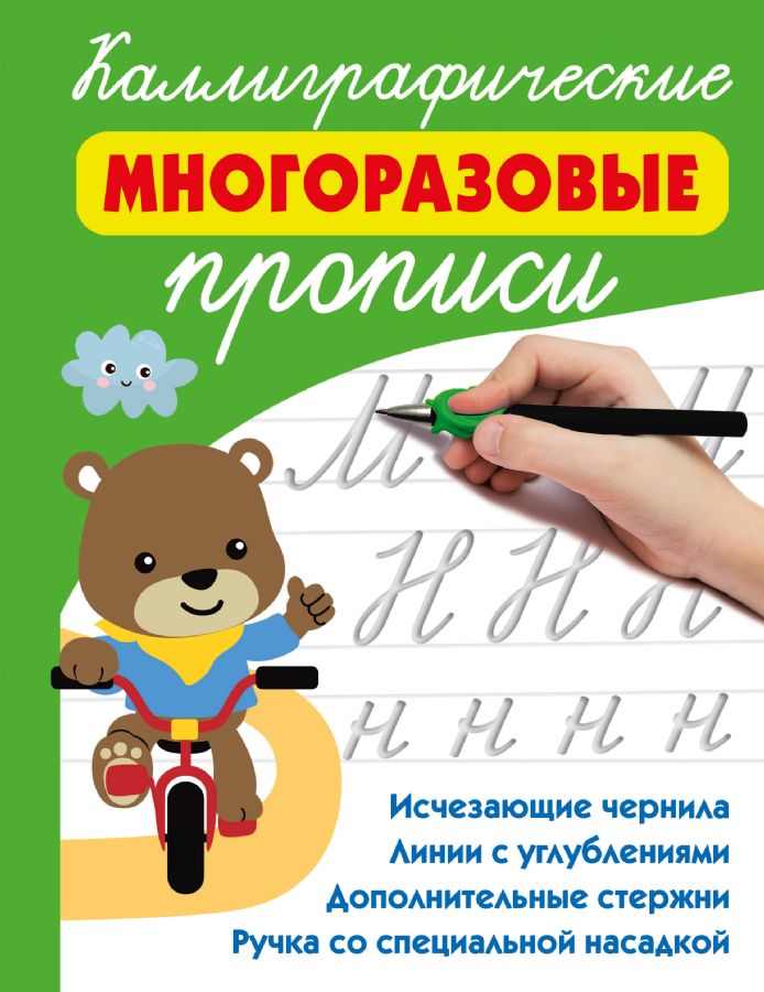 Каллиграфические многоразовые прописи : Чудо-прописи с волшебными ...