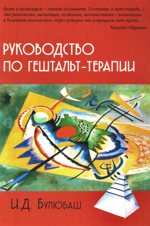 Руководство по гештальт-терапии, 3-е изд. : 2.1. серия "Психологические ...
