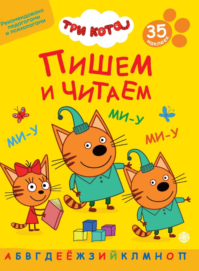 Три кота.N ПЧ 2401.Пишем и читаем : Пишем и читаем : 9785447183493 ...