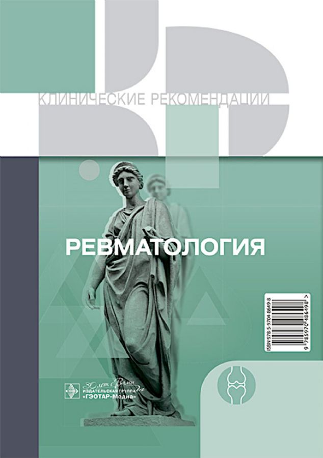Клинические рекомендации. Ревматология. — Москва : ГЭОТАР-Медиа, 2024 ...