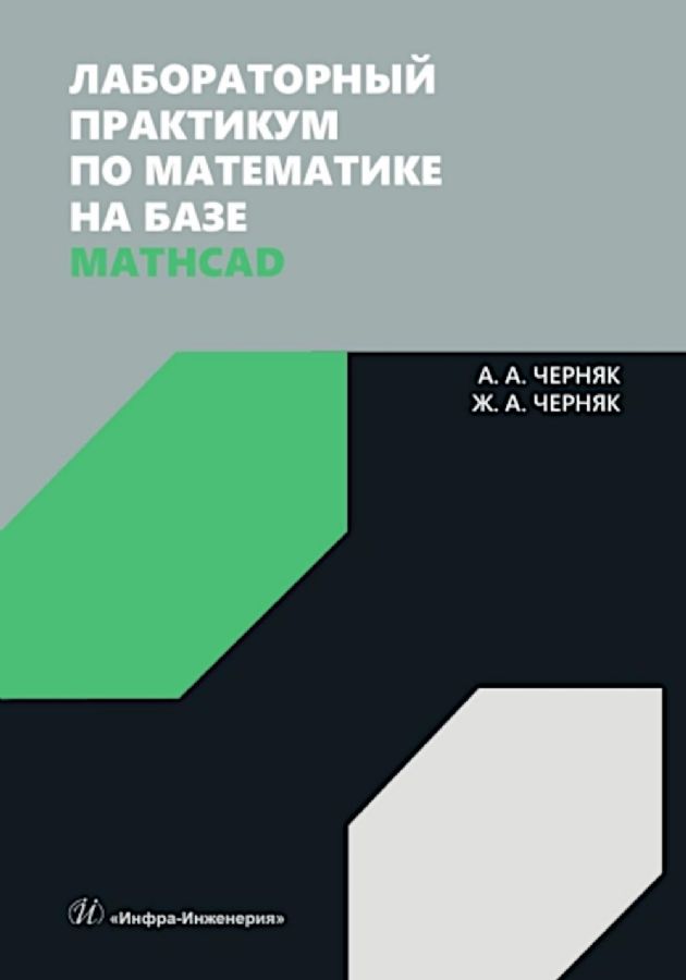 Лабораторный практикум по математике на базе Mathcad: Учебное пособие ...