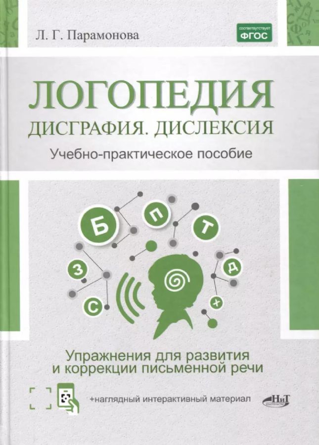 Логопедия: дисграфия, дислексия. Упражнения для развития и коррекции ...