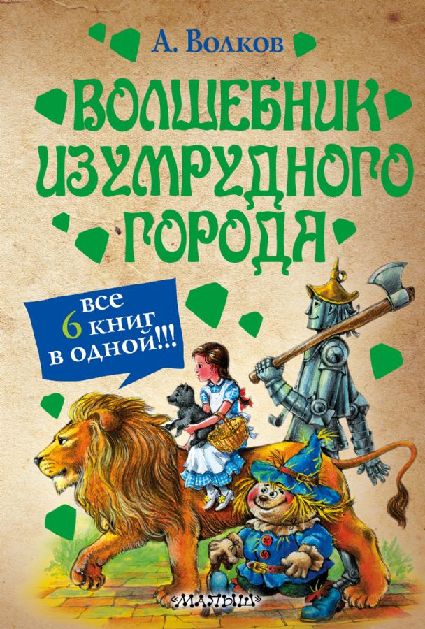 Волшебник Изумрудного города : Волков(цв) : Волков Александр ...