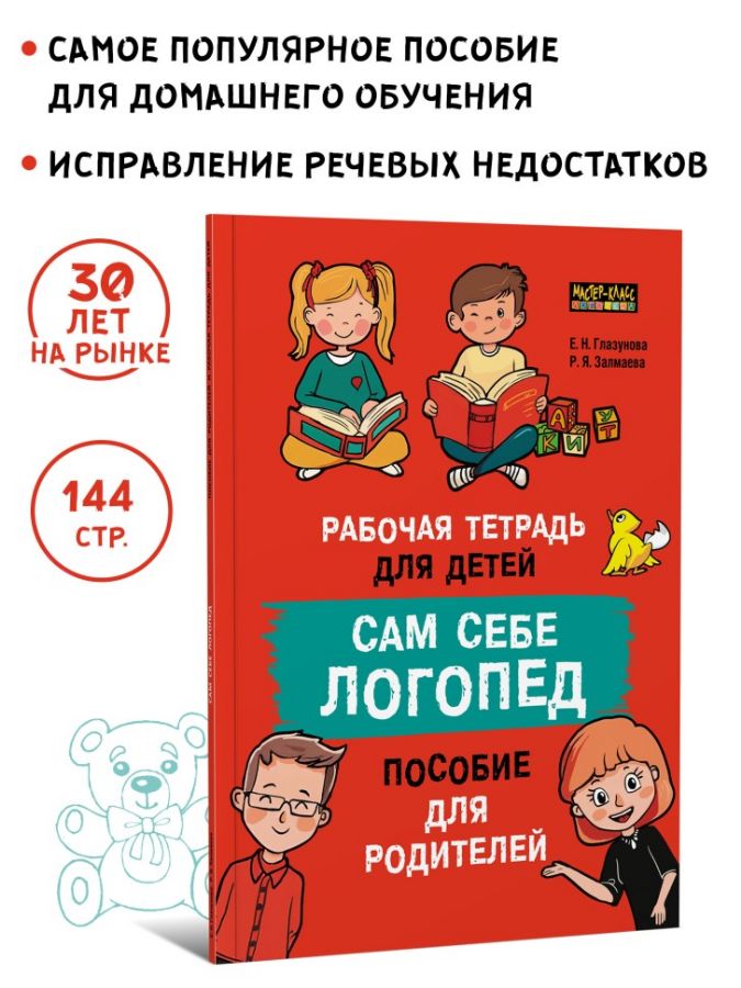 Сам себе логопед. Пособие для родителей и рабочая тетрадь для детей ...