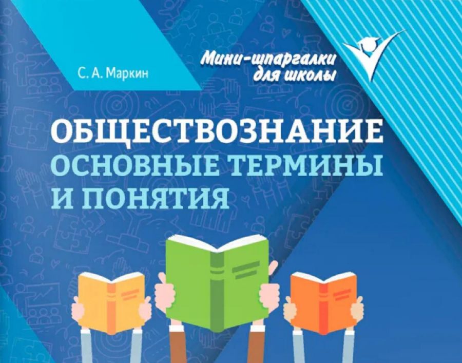 Обществознание: основные термины и понятия : Мини-шпаргалки для школы ...