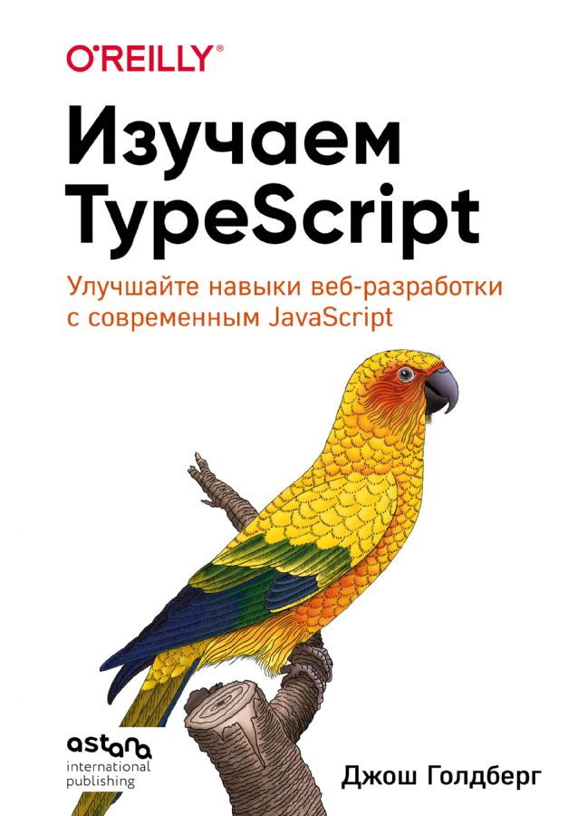 Изучаем TypeScript. Улучшайте навыки веб-разработки с современным ...