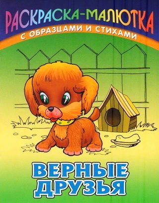 Раскраска - малютка с образцами и cтихами : Раскраска - малютка с ...