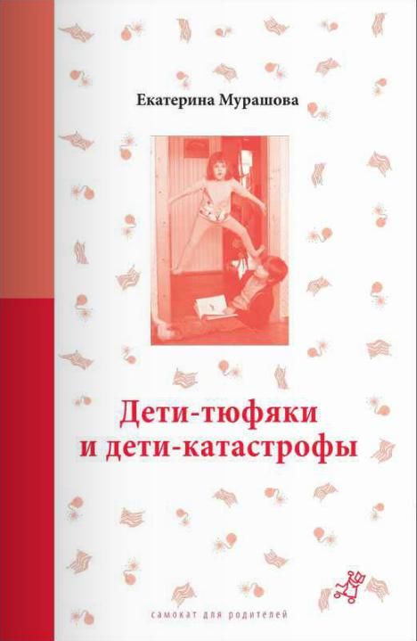 Мурашова дети катастрофы. Книга класс коррекции мурашова. Мурашова дети катастрофы. Дети-тюфяки и дети-катастрофы. Книга дети тюфяки и дети катастрофы.