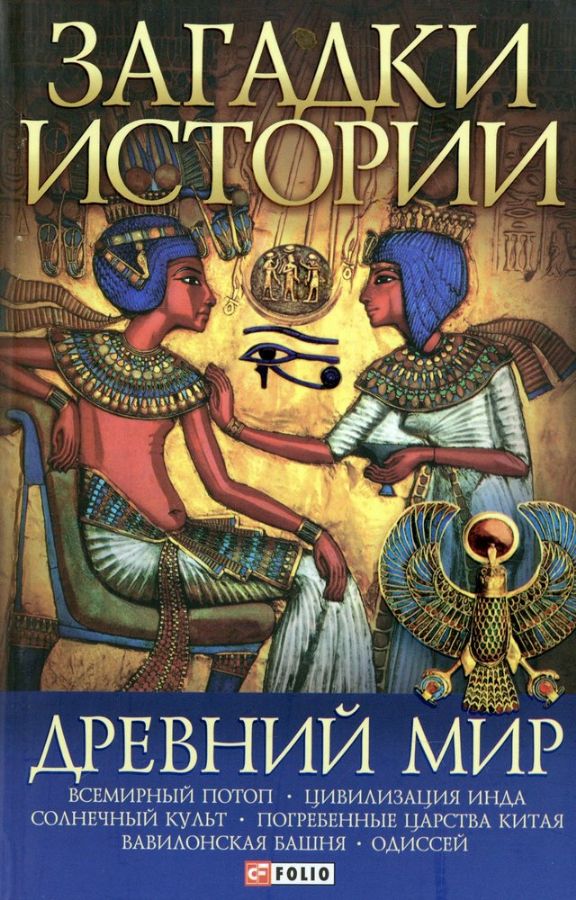 Древний мир : Загадки истории : Ермановская А. Э. : 9789660337435 ...