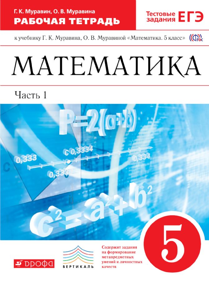 Математика 5кл [Р/Т+ЕГЭ] Ч1 ВЕРТИКАЛЬ : Линия УМК Муравина.