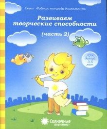Развиваем творческие спос-ти 4-6л ч2 [Раб. тетр.] : Рабочие тетради ...