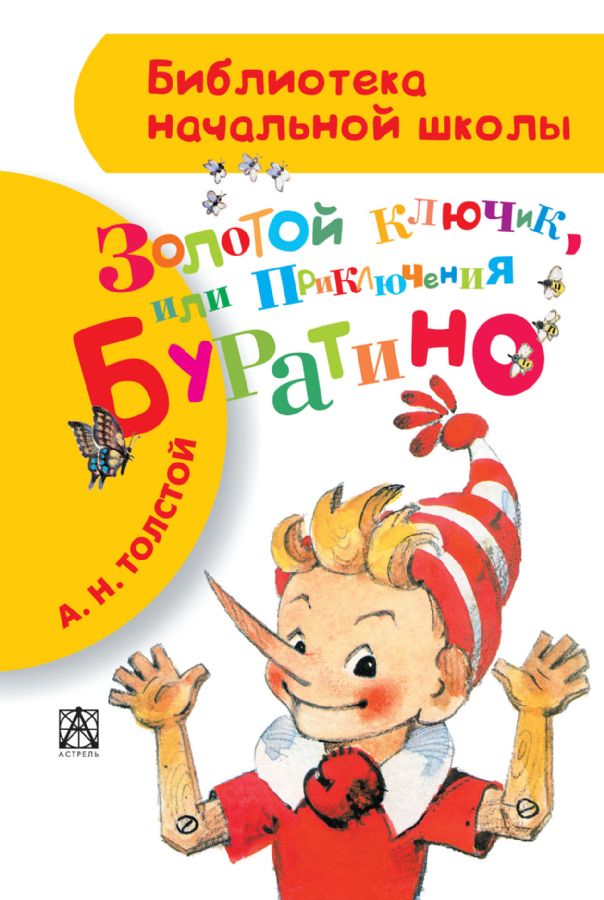 Золотой ключик, или Приключения Буратино : Библиотека начальной школы ...