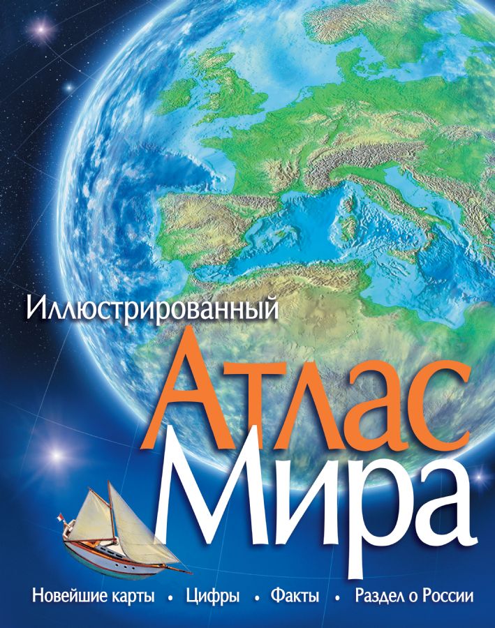 Атлас Мира иллюстрированный : Атласы : Эдельман Николай (переводчик ...